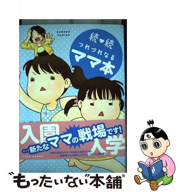 【中古】 続・続つれづれなるママ本/竹書房/佐藤両々 エンタメ/ホビーの漫画(青年漫画)の商品写真