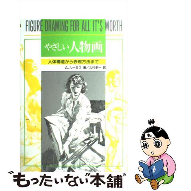 【中古】 やさしい人物画/マール社/アンドリュー・ルーミス エンタメ/ホビーの本(趣味/スポーツ/実用)の商品写真