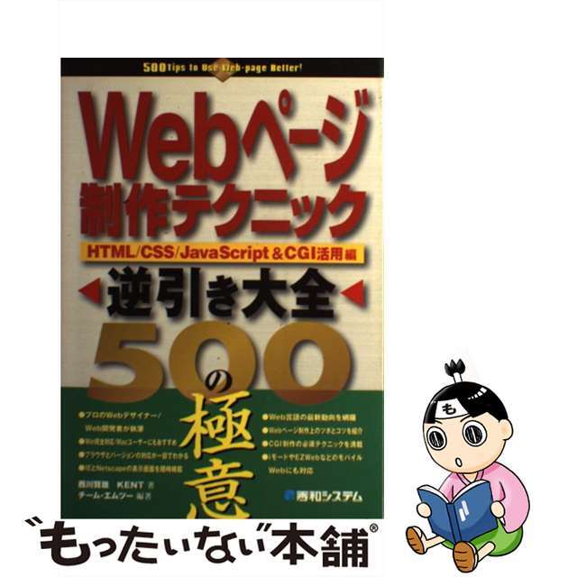 【中古】 Ｗｅｂページ制作テクニック逆引き大全５００の極意 ＨＴＭＬ／ＣＳＳ／ＪａｖａＳｃｒｉｐｔ　＆　ＣＧＩ/秀和システム/西川賢哉 エンタメ/ホビーのエンタメ その他(その他)の商品写真