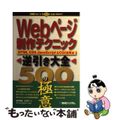 【中古】 Ｗｅｂページ制作テクニック逆引き大全５００の極意 ＨＴＭＬ／ＣＳＳ／Ｊ