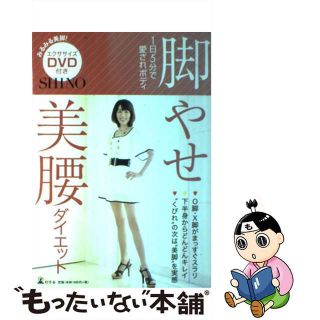 【中古】 脚やせ美腰ダイエット １日５分で愛されボディ/幻冬舎/ＳＨＩＮＯ(ファッション/美容)