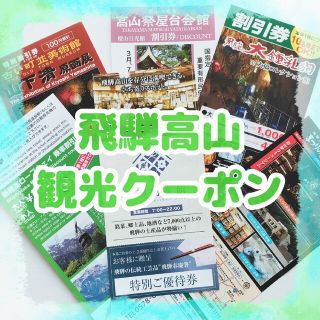 【飛騨高山】観光スポット　割引券クーポン　まとめ売り(宿泊券)