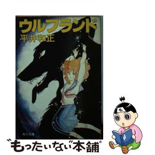 【中古】 ウルフランド/角川書店/平井和正(その他)