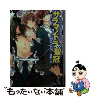 【中古】 サラマンドラの聖冠 夢美と銀の薔薇騎士団/ＫＡＤＯＫＡＷＡ/藤本ひとみ(文学/小説)