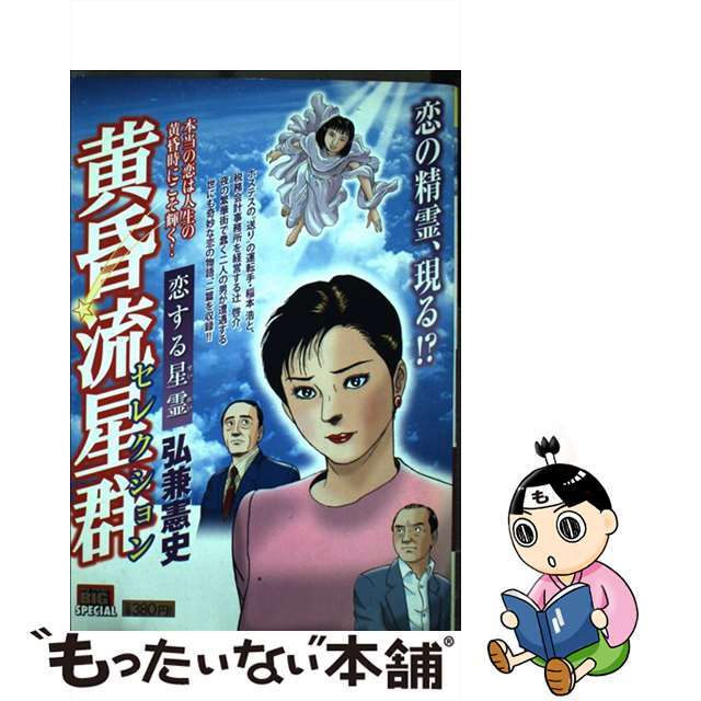 黄昏流星群セレクション 恋する星霊/小学館/弘兼憲史