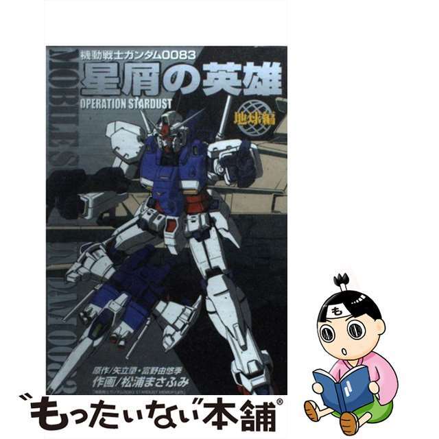 【中古】 星屑の英雄地球編/アスキー・メディアワークス/松浦まさふみ エンタメ/ホビーの漫画(青年漫画)の商品写真