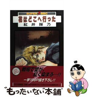中古】花はどこへ行った /ビブロス/紅井採乃の通販 by もったいない 中古】花はどこへ行った /ビブロス/紅井採乃の通販 by もったいない