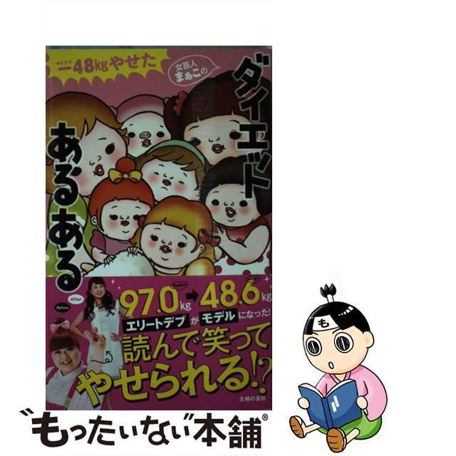 ー４８ｋｇやせた女芸人まぁこのダイエットあるある/主婦の友社/まぁこまぁこ著者名カナ