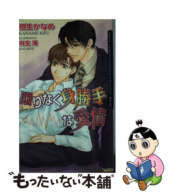 樹生かなめ著者名カナ限りなく身勝手な愛情/フロンティアワークス/樹生かなめ