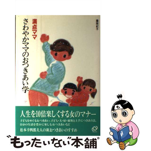 満点ママさわやかママのおつきあい学/旺文社/藤間紀子藤間紀子著者名カナ