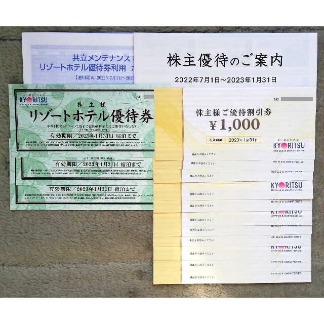共立メンテナンス 株主優待券 11,000円分+リゾートホテル優待券 3枚