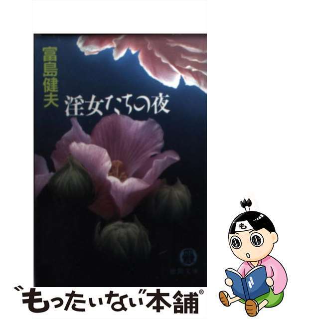 文庫ISBN-10淫女たちの夜/徳間書店/富島健夫