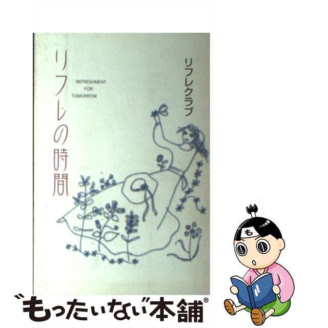 中古】リフレの時間　【通販　今日よりちょっとだけ元気な明日のために/ガイア出版/リフレクラブ　人気】