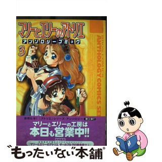 【中古】 マリーとエリーのアトリエアンソロジーコミック ３/エンターブレイン(青年漫画)