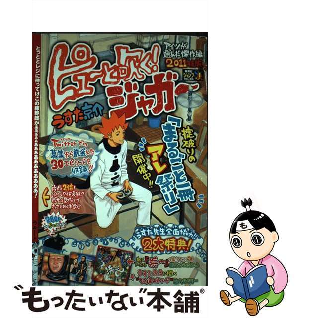 9784081131129ピューと吹く！ジャガー アイツが選んだ傑作編　２０１１/集英社/うすた京介