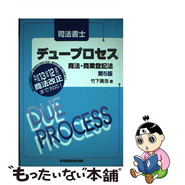 早稲田経営出版発行者カナ司法書士デュープロセス商法・商業登記法 第５版/早稲田経営出版/竹下貴浩