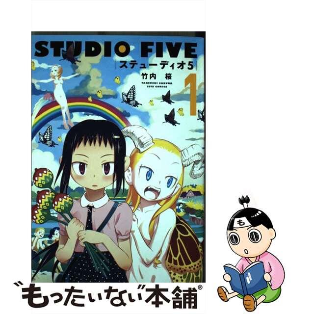 【中古】 ステューディオ5 1/白泉社/竹内桜 エンタメ/ホビーの漫画(青年漫画)の商品写真