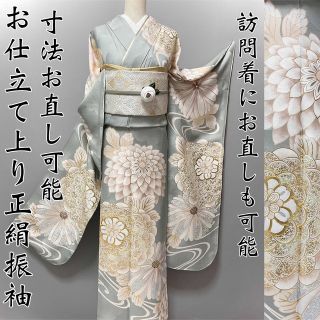 お仕立て上り【寸法お直し可能◆金駒刺繍 菊】湊鼠色 灰みを帯びたグリーン系(振袖)