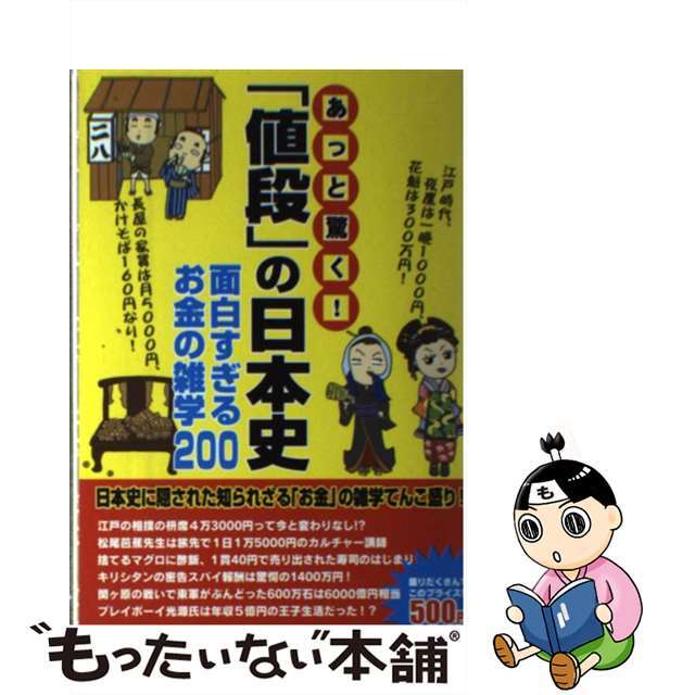単行本ISBN-10あっと驚く！「値段」の日本史 面白すぎるお金の雑学２００/宝島社