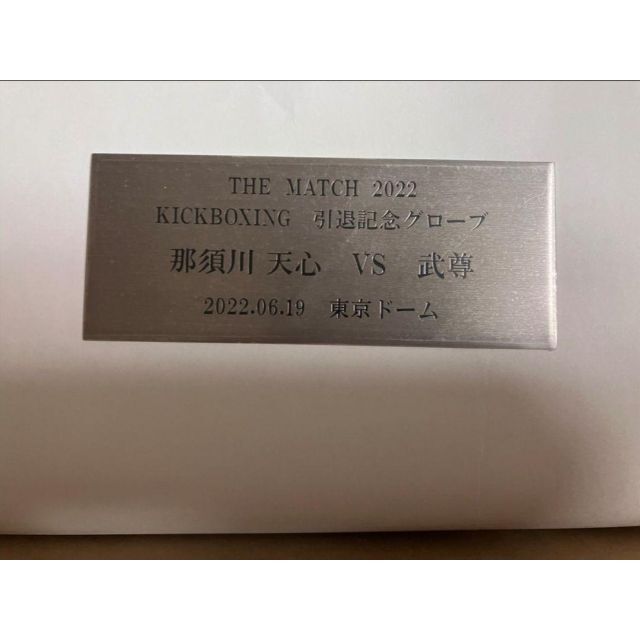 那須川天心選手キックボクシング引退記念直筆サイン入りグローブ　限定品　新品未使用