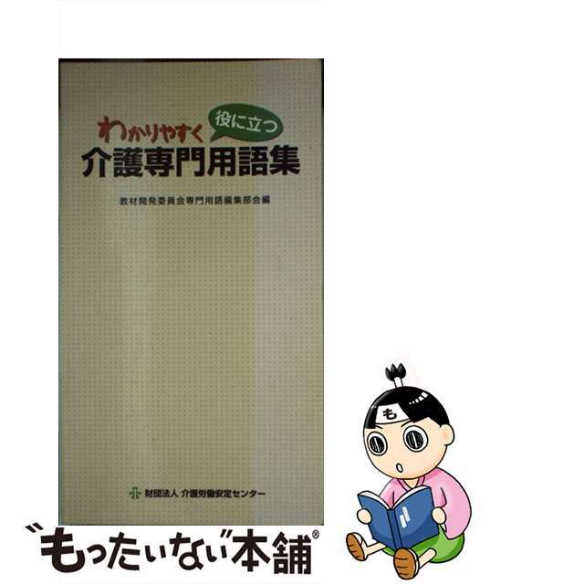 9784903303291わかりやすく役に立つ介護専門用語集/介護労働安定センター/介護労働安定センター