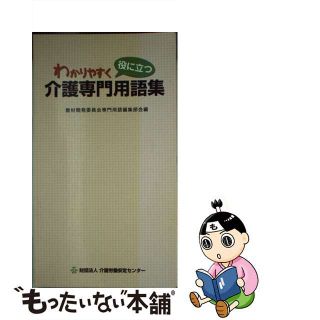 【中古】 わかりやすく役に立つ介護専門用語集/介護労働安定センター/介護労働安定センター(人文/社会)