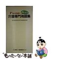 【中古】 わかりやすく役に立つ介護専門用語集/介護労働安定センター/介護労働安定