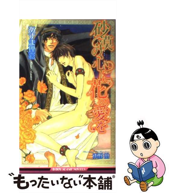 【中古】 砂漠の心に花の愛を/リブレ/あすま理彩 エンタメ/ホビーの本(ボーイズラブ(BL))の商品写真