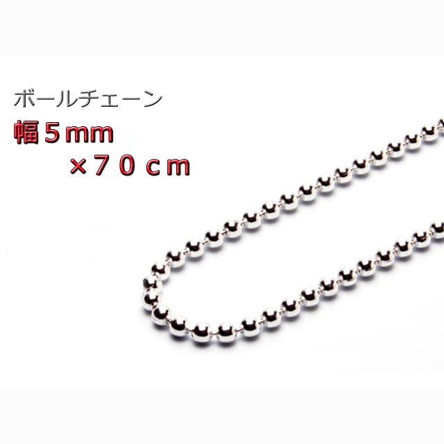 ボールチェーン 5mm 70cm ネックレス シルバー925 チェーン