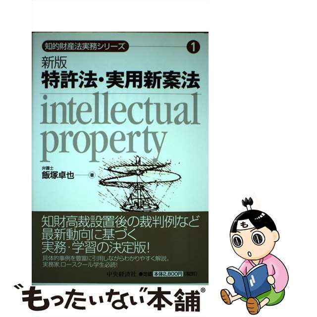 特許法・実用新案法 新版/中央経済社/飯塚卓也２７６ｐサイズ