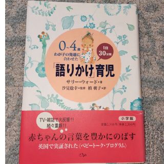 「語りかけ」育児 ０～４歳わが子の発達に合わせた　１日３０分間(住まい/暮らし/子育て)