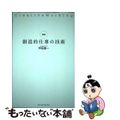 【中古】 図解創造的仕事の技術/SBクリエイティブ/忰田進一