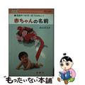 【中古】 赤ちゃんの名前 名前のつけ方と名づけのヒント/金園社/森山喜夫