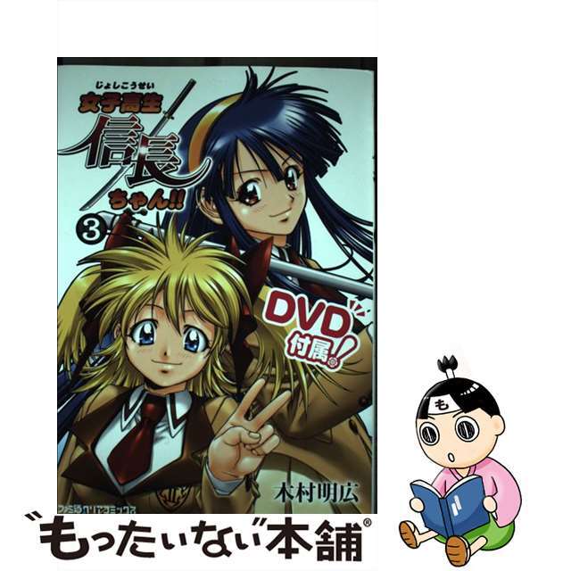 【中古】 女子高生信長ちゃん!! 3/エンターブレイン/木村明広 エンタメ/ホビーの漫画(青年漫画)の商品写真