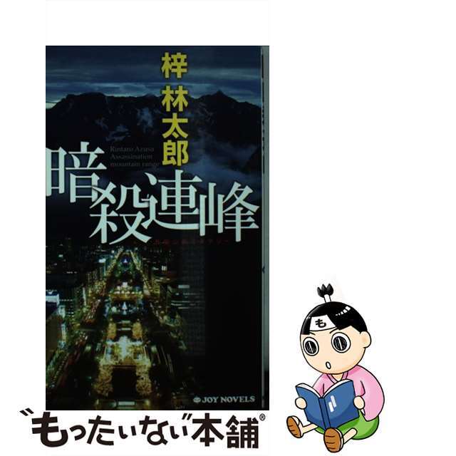 暗殺連峰 長編山岳ミステリー/有楽出版社/梓林太郎アズサリンタロウシリーズ名