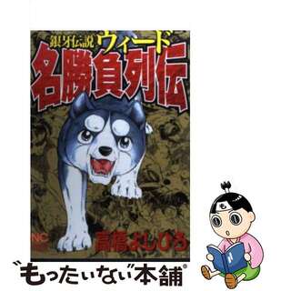 【中古】 銀牙伝説ウィード名勝負列伝/日本文芸社/高橋よしひろ(青年漫画)