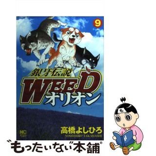 【中古】 銀牙伝説ＷＥＥＤオリオン ９/日本文芸社/高橋よしひろ(青年漫画)