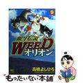 【中古】 銀牙伝説ＷＥＥＤオリオン ９/日本文芸社/高橋よしひろ