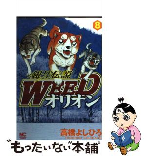 【中古】 銀牙伝説ＷＥＥＤオリオン ８/日本文芸社/高橋よしひろ(青年漫画)