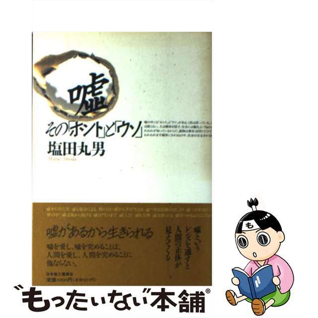 【中古】 嘘 その「ホント」と「ウソ」/日本商工振興会/塩田丸男 エンタメ/ホビーの本(人文/社会)の商品写真