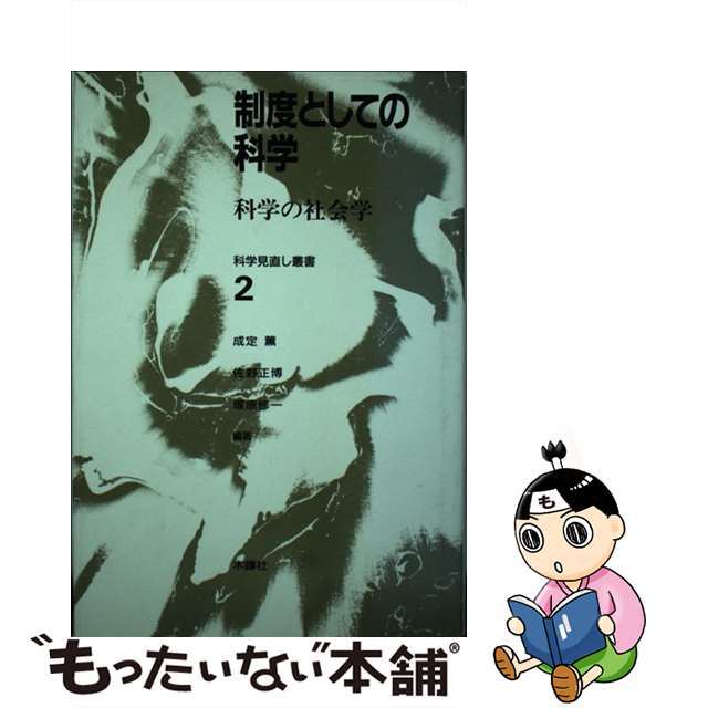 単行本ISBN-10制度としての科学 科学の社会学/木鐸社/成定薫