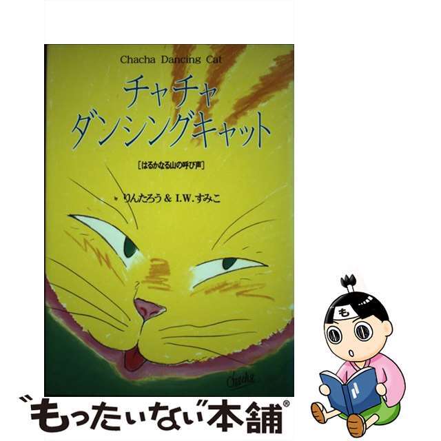 立風書房サイズチャチャ・ダンシングキャット はるかなる山の呼び声/立風書房/りんたろう