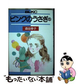 【中古】 ピンクのうさぎ ５/講談社/森谷幸子(少女漫画)