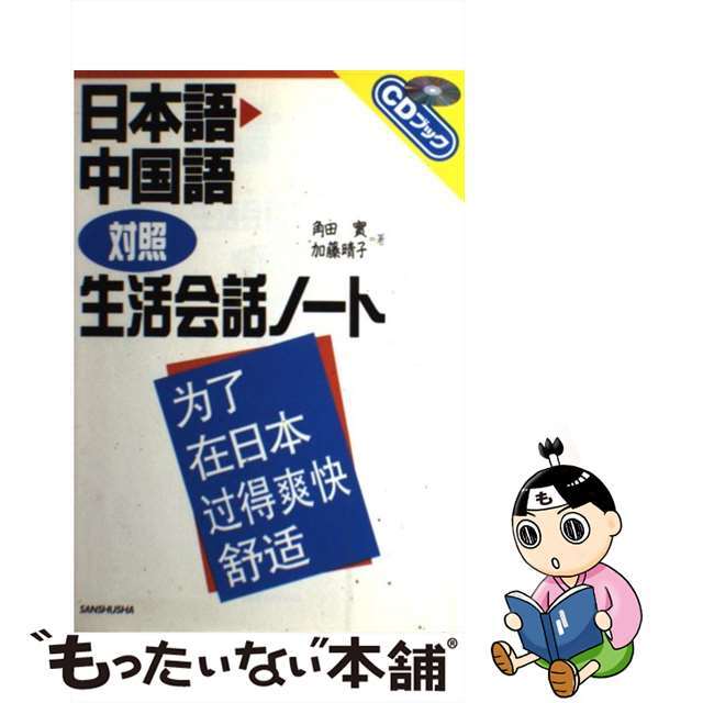 シーディーブック発行者日本語・中国語対照生活会話ノート/三修社/角田実