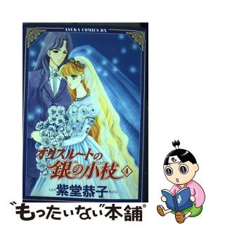 【中古】 オリスルートの銀の小枝 第４巻/角川書店/紫堂恭子(その他)