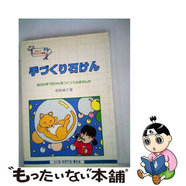 【中古】 手づくり石けん 自分の手で石けんをつくってみませんか/民衆社/赤松純子 エンタメ/ホビーの本(絵本/児童書)の商品写真