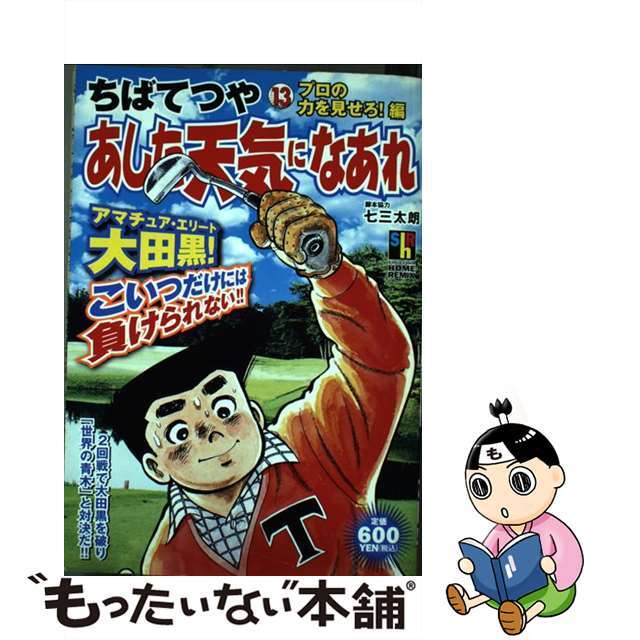 ちばてつや出版社あした天気になあれ １３/ホーム社（千代田区）/ちばてつや