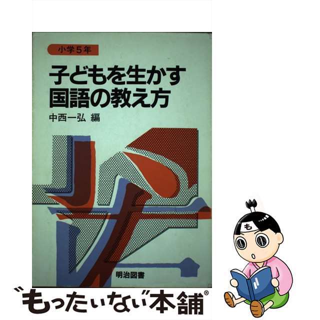 子どもを生かす国語の教え方 小学５年/明治図書出版/中西一弘1984年09月