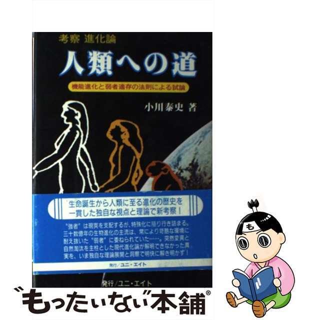【中古】 人類への道ー考察進化論/小川 泰史 エンタメ/ホビーのエンタメ その他(その他)の商品写真