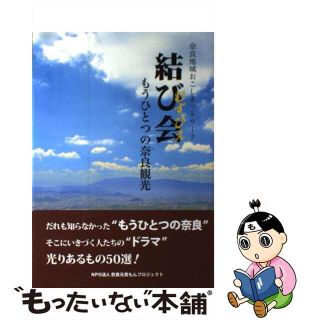 【中古】 結び会 もうひとつの奈良観光/ビレッジプレス/奈良元気もんプロジェクト(地図/旅行ガイド)